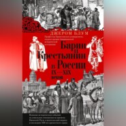 бесплатно читать книгу Барин и крестьянин в России IX–XIX веков. Влияние исторических событий на земельные отношения во времена Киевской Руси, в монгольский период и последние 150 лет крепостного права автора Джером Блум