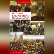 бесплатно читать книгу История крепостного права на Руси. Предпосылки и основные этапы лишения крестьян личной свободы. XIV—XVII века автора Ричард Хелли