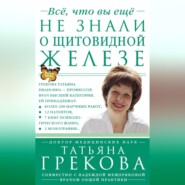 бесплатно читать книгу Все, что вы еще не знали о щитовидной железе автора Надежда Мещерякова