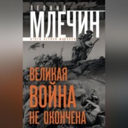 бесплатно читать книгу Великая война не окончена. Итоги Первой Мировой автора Леонид Млечин