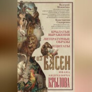 бесплатно читать книгу Крылатые выражения, литературные образы и цитаты из басен Ивана Андреевича Крылова автора Константин Сидоренко