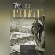 бесплатно читать книгу Парижане. История приключений в Париже. автора Грэм Робб