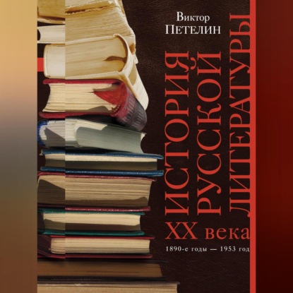 История русской литературы XX века. Том I. 1890-е годы – 1953 год. В авторской редакции