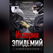 бесплатно читать книгу История эпидемий. От чёрной чумы до COVID-19 автора Андрей Бодров