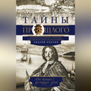 бесплатно читать книгу Тайны прошлого. Занимательные очерки петербургского историка. От Петра I до наших дней автора Андрей Епатко