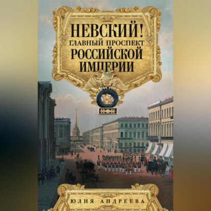 Невский! Главный проспект Российской империи