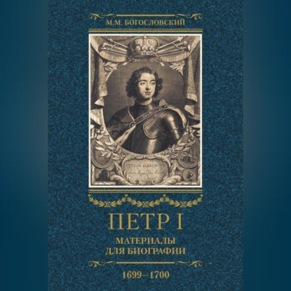 Петр I. Материалы для биографии. Том 3. 1699–1700.