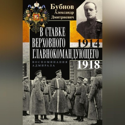 В Ставке Верховного главнокомандующего. Воспоминания адмирала. 1914–1918