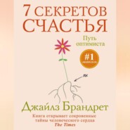 бесплатно читать книгу 7 секретов счастья. Путь оптимиста автора Джайлз Брандрет