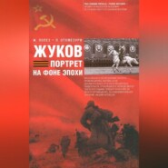 бесплатно читать книгу Жуков. Портрет на фоне эпохи автора Лаша Отхмезури