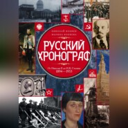 бесплатно читать книгу Русский хронограф. От Николая II до И. В. Сталина. 1894–1953 автора Марина Коняева