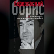 бесплатно читать книгу Автопортрет, или Записки повешенного автора Борис Березовский
