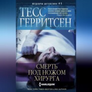 бесплатно читать книгу Смерть под ножом хирурга автора Тесс Герритсен