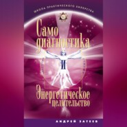 бесплатно читать книгу Самодиагностика и Энергетическое целительство автора Андрей Затеев