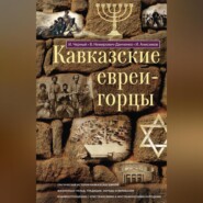 бесплатно читать книгу Кавказские евреи-горцы (сборник) автора Иуда Черный