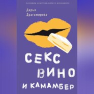 бесплатно читать книгу Секс, вино и камамбер автора Даша Драгомирова