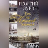 бесплатно читать книгу Там, где Крюков канал… автора Георгий Зуев