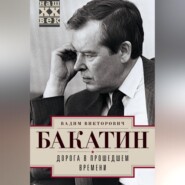 бесплатно читать книгу Дорога в прошедшем времени автора Вадим Бакатин