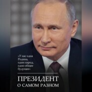 бесплатно читать книгу Президент о самом разном автора Сборник афоризмов