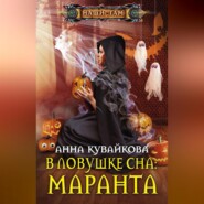 бесплатно читать книгу В ловушке сна: маранта автора Анна Кувайкова