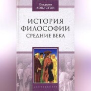 бесплатно читать книгу История философии. Средние века автора Фредерик Коплстон