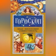 бесплатно читать книгу Гороскоп. Ваша финансовая совместимость автора Максим Алешин