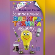 бесплатно читать книгу Занимательная электротехника на дому автора Владимир Рюмин