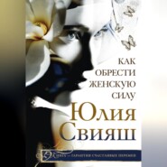 бесплатно читать книгу Как обрести Женскую Силу автора Юлия Свияш