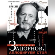 бесплатно читать книгу Михаил Задорнов. Аплодируем стоя автора  Коллектив авторов