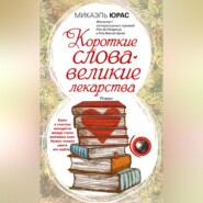 бесплатно читать книгу Короткие слова – великие лекарства автора Микаэль Юрас