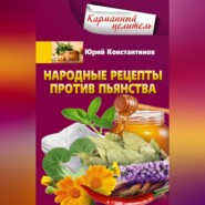 бесплатно читать книгу Народные рецепты против пьянства автора Юрий Константинов
