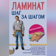 бесплатно читать книгу Ламинат: шаг за шагом автора  Авточтец