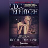 бесплатно читать книгу Звонок после полуночи автора Тесс Герритсен