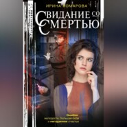 бесплатно читать книгу Свидание со смертью автора Ирина Комарова