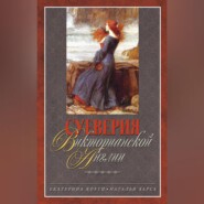 бесплатно читать книгу Суеверия викторианской Англии автора Наталья Харса