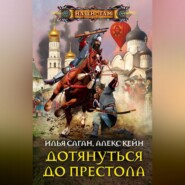 бесплатно читать книгу Дотянуться до престола автора Илья Саган