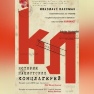 бесплатно читать книгу История нацистских концлагерей автора Николаус Вахсман