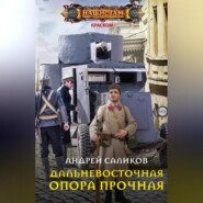 бесплатно читать книгу Дальневосточная опора прочная… автора Андрей Саликов