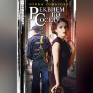 бесплатно читать книгу Реквием по соседу автора Ирина Комарова