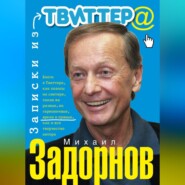 бесплатно читать книгу Записки из Твиттера автора Михаил Задорнов