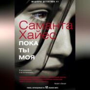 бесплатно читать книгу Пока ты моя автора Саманта Хайес