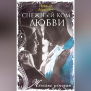 бесплатно читать книгу Снежный ком любви автора Наталия Доманчук