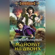 бесплатно читать книгу Майорат на двоих автора Алексей Замковой