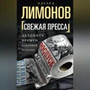 бесплатно читать книгу Свежая пресса (сборник) автора Эдуард Лимонов