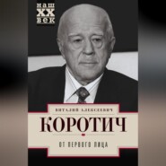 бесплатно читать книгу От Первого лица автора Виталий Коротич