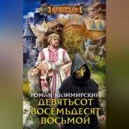 бесплатно читать книгу Девятьсот восемьдесят восьмой автора Роман Казимирский