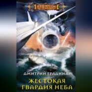бесплатно читать книгу Жестокая гвардия неба автора Дмитрий Градинар