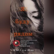бесплатно читать книгу Я буду рядом автора Кун-Суук Шин