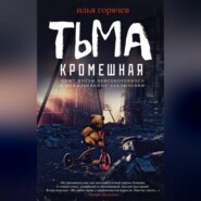 бесплатно читать книгу Тьма кромешная (сборник) автора Илья Горячев