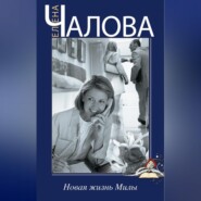 бесплатно читать книгу Новая жизнь Милы автора Елена Чалова